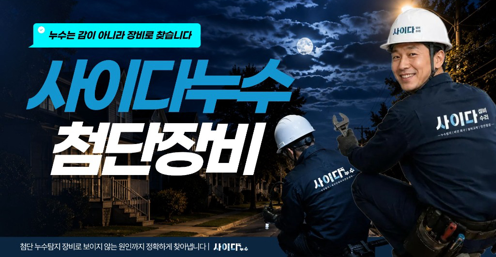 사이다누수 첨단장비 - 누수는 감이 아니라 장비로 찾습니다